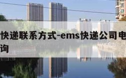 ems快递联系方式-ems快递公司电话号码查询