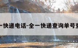 全一快递电话-全一快递查询单号查询