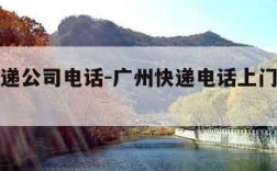 广州快递公司电话-广州快递电话上门取件电话
