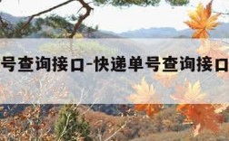 快递单号查询接口-快递单号查询接口快递查询