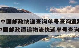 ems中国邮政快递查询单号查询追踪i-ems中国邮政速递物流快递单号查询跟踪