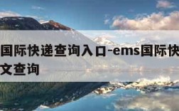ems国际快递查询入口-ems国际快递查询中文查询