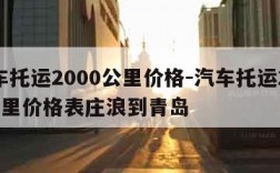 汽车托运2000公里价格-汽车托运2000公里价格表庄浪到青岛