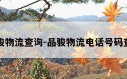 品骏物流查询-品骏物流电话号码查询