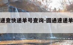 圆通速递查快递单号查询-圆通速递单号查询号码查