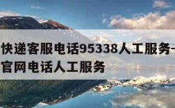 顺丰快递客服电话95338人工服务-顺丰快递官网电话人工服务