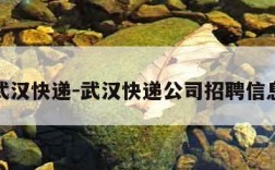 武汉快递-武汉快递公司招聘信息