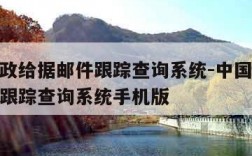 中国邮政给据邮件跟踪查询系统-中国邮政给据邮件跟踪查询系统手机版