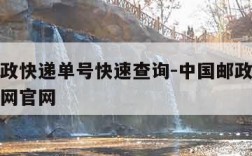 中国邮政快递单号快速查询-中国邮政快递单号查询网官网