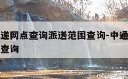 中通快递网点查询派送范围查询-中通快递派件网点查询