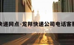 龙邦快递网点-龙邦快递公司电话客服中心