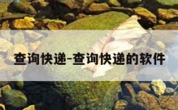 查询快递-查询快递的软件