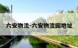 六安物流-六安物流园地址