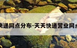 天天快递网点分布-天天快递营业网点查询