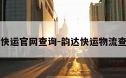 韵达快运官网查询-韵达快运物流查单号