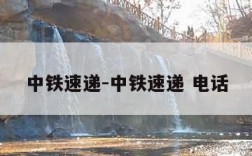 中铁速递-中铁速递 电话