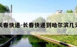 长春快递-长春快递到哈尔滨几天