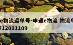 申通e物流运单号-申通e物流 物流单号3706712011109