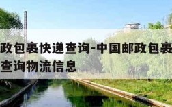 中国邮政包裹快递查询-中国邮政包裹快递查询单号查询物流信息