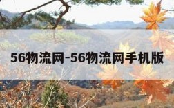 56物流网-56物流网手机版