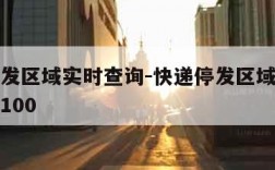 快递停发区域实时查询-快递停发区域实时查询快递100