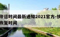 快递停运时间最新通知2021官方-快递停运及恢复时间