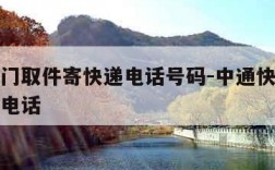 中通上门取件寄快递电话号码-中通快递上门取件的电话