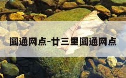 圆通网点-廿三里圆通网点