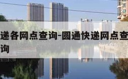 圆通快递各网点查询-圆通快递网点查询派送范围查询