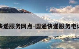 圆通快递服务网点-圆通快递服务电话号码