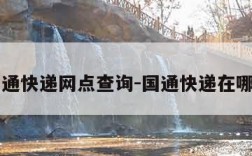 国通快递网点查询-国通快递在哪里