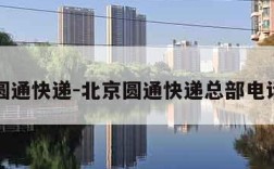 北京圆通快递-北京圆通快递总部电话号码