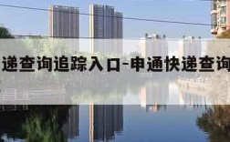 申通快递查询追踪入口-申通快递查询追踪入口在哪