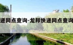 龙邦快递网点查询-龙邦快递网点查询电话号码