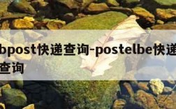 bpost快递查询-postelbe快递查询
