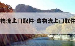 怎么寄物流上门取件-寄物流上门取件怎么下单的