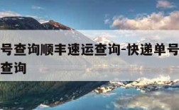 快递单号查询顺丰速运查询-快递单号顺丰查询快递查询