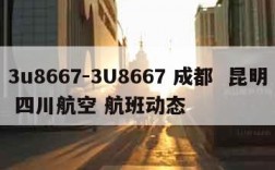 3u8667-3U8667 成都  昆明 四川航空 航班动态