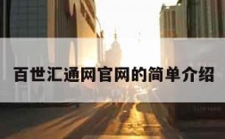 百世汇通网官网的简单介绍