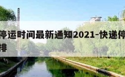 快递停运时间最新通知2021-快递停运时间安排