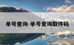 单号查询-单号查询取件码
