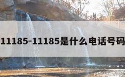 11185-11185是什么电话号码
