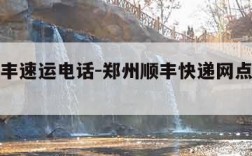 郑州顺丰速运电话-郑州顺丰快递网点查询电话