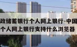 中国邮政储蓄银行个人网上银行-中国邮政储蓄银行个人网上银行支持什么浏览器