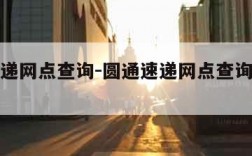圆通速递网点查询-圆通速递网点查询派送范围查询