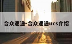 合众速递-合众速递ucs介绍