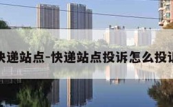 快递站点-快递站点投诉怎么投诉