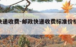 邮政快递收费-邮政快递收费标准价格表2025