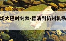 杭州机场大巴时刻表-德清到杭州机场大巴时刻表