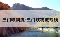 三门峡物流-三门峡物流专线
